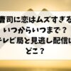 御曹司に恋はムズすぎるはいつからいつまで？テレビ局と見逃し配信はどこ？