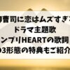 御曹司に恋はムズすぎるドラマ主題歌キンプリHEARTの歌詞！CD3形態の特典もご紹介！