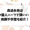 森迫永依は中国人ハーフで頭いい！両親や学歴についても紹介！