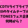 CDTVライブライブ今日1/20のタイムテーブル！SixTONESフェス企画は何時から？