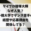 タイプロ篠塚大輝はなぜ人気？一橋大学ダンス苦手の経歴や応募理由も関係してる？