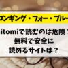 ロンギング・フォー・ブルーをhitomiで読むのは危険？無料で安全に読めるサイトは？