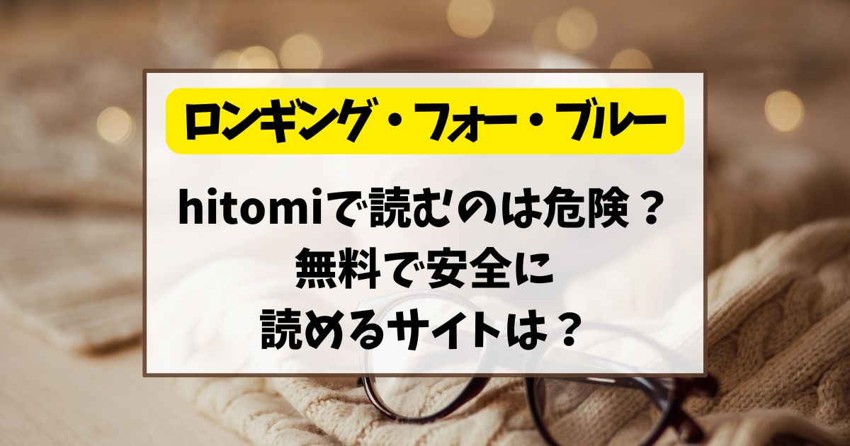 ロンギング・フォー・ブルーをhitomiで読むのは危険？無料で安全に読めるサイトは？